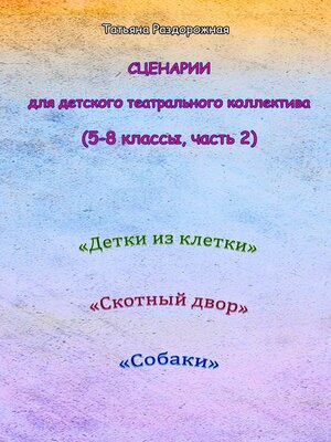 cover image of Сценарии для детского театрального коллектива. 5-8 классы (2 часть)